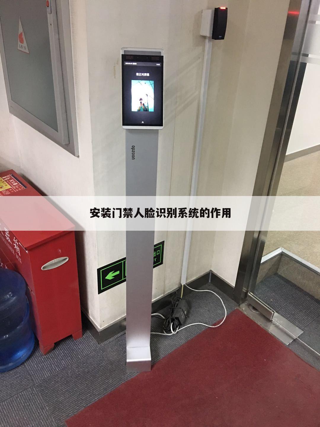 安装门禁人脸识别系统的作用