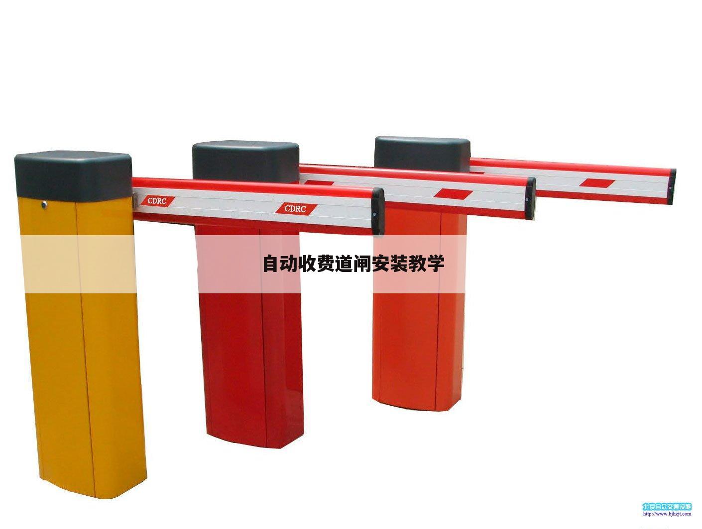 自动收费道闸安装教学