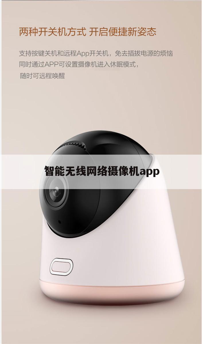 智能无线网络摄像机app