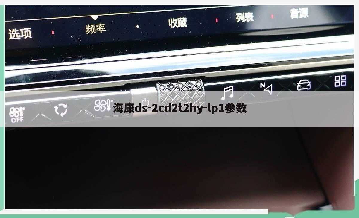 海康ds-2cd2t2hy-lp1参数