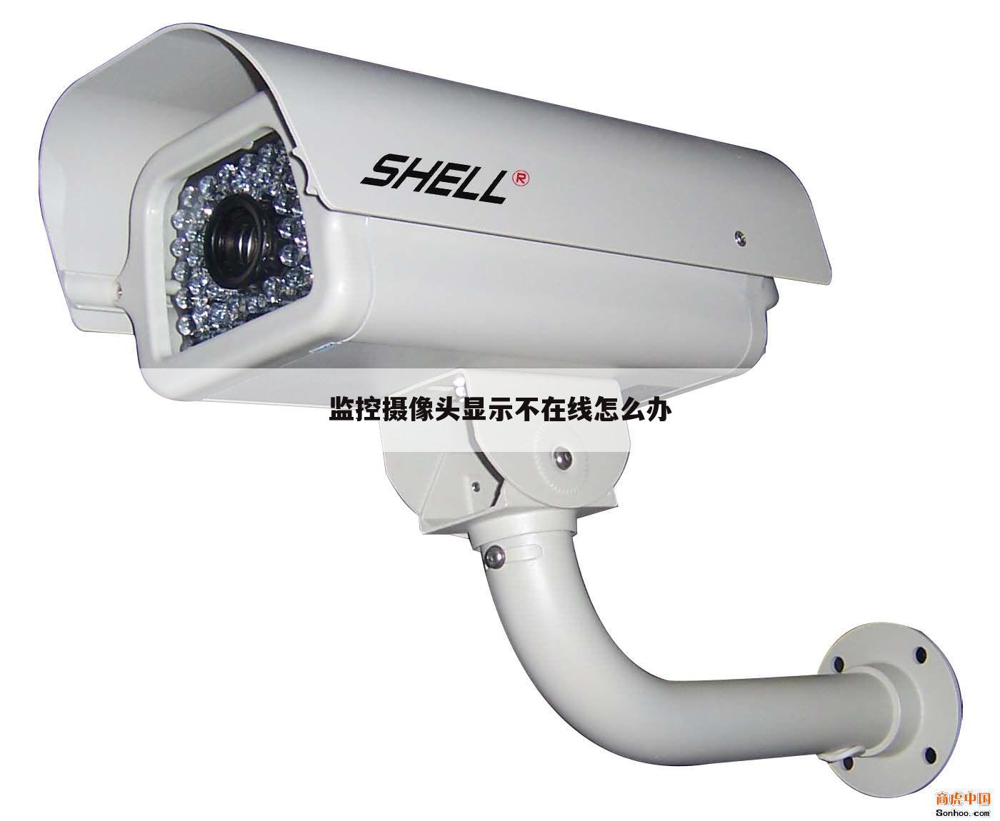 监控摄像头显示不在线怎么办