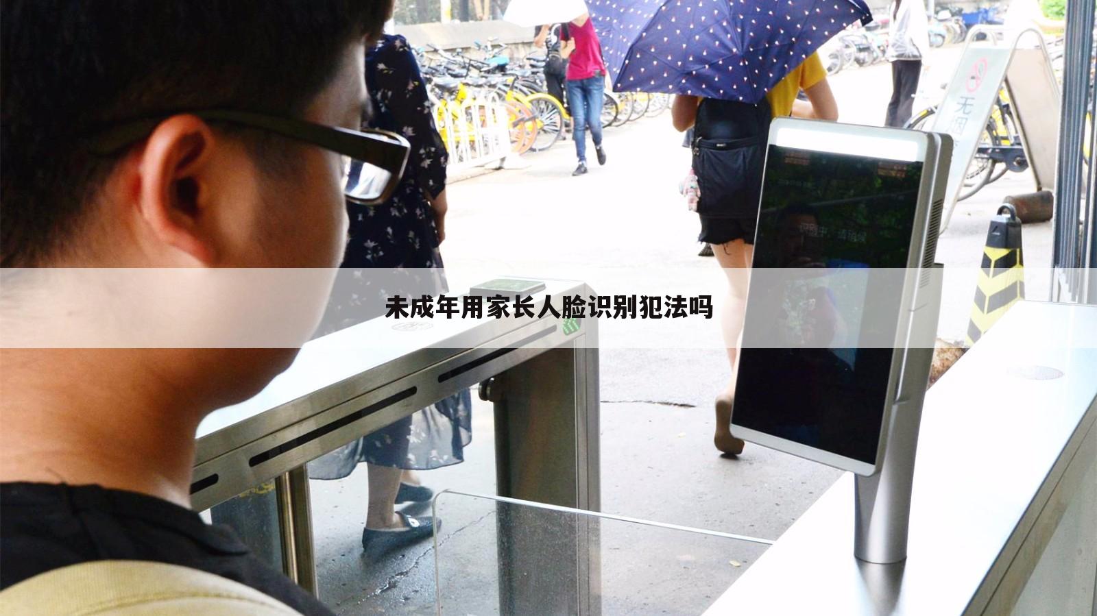 未成年用家长人脸识别犯法吗