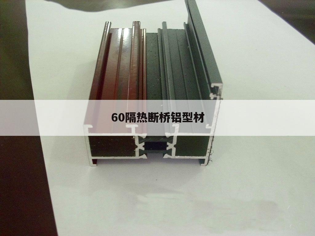 60隔热断桥铝型材
