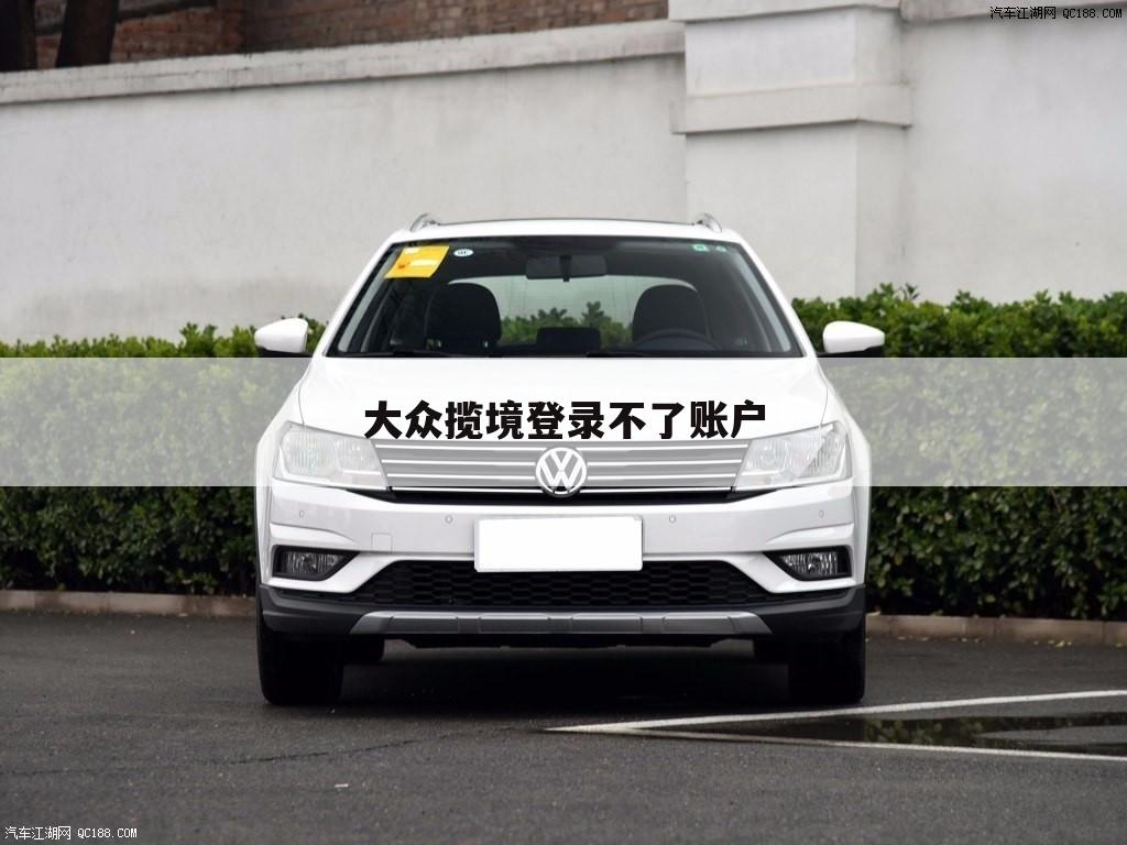 大众揽境登录不了账户