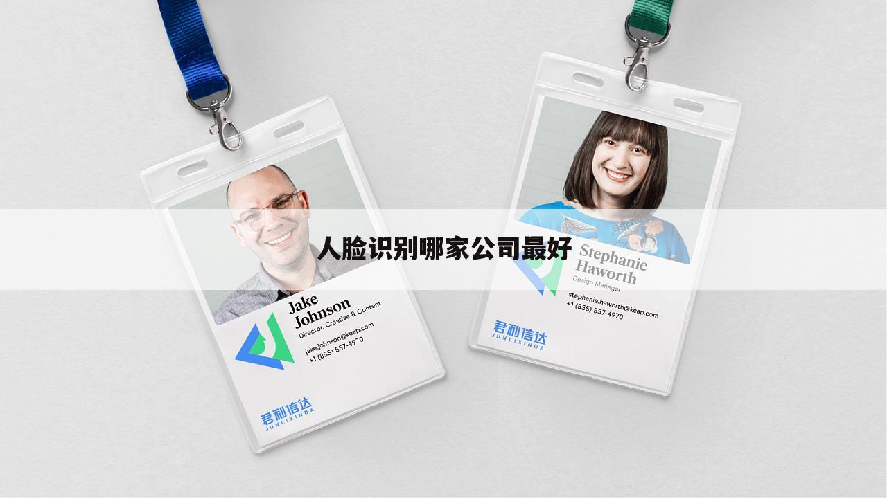 人脸识别哪家公司最好