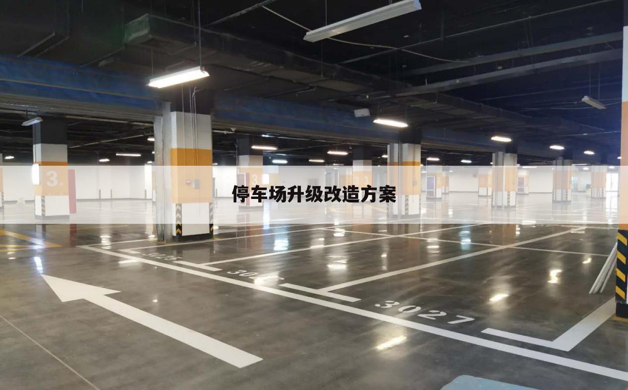停车场升级改造方案