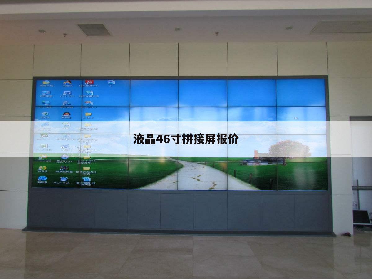 液晶46寸拼接屏报价