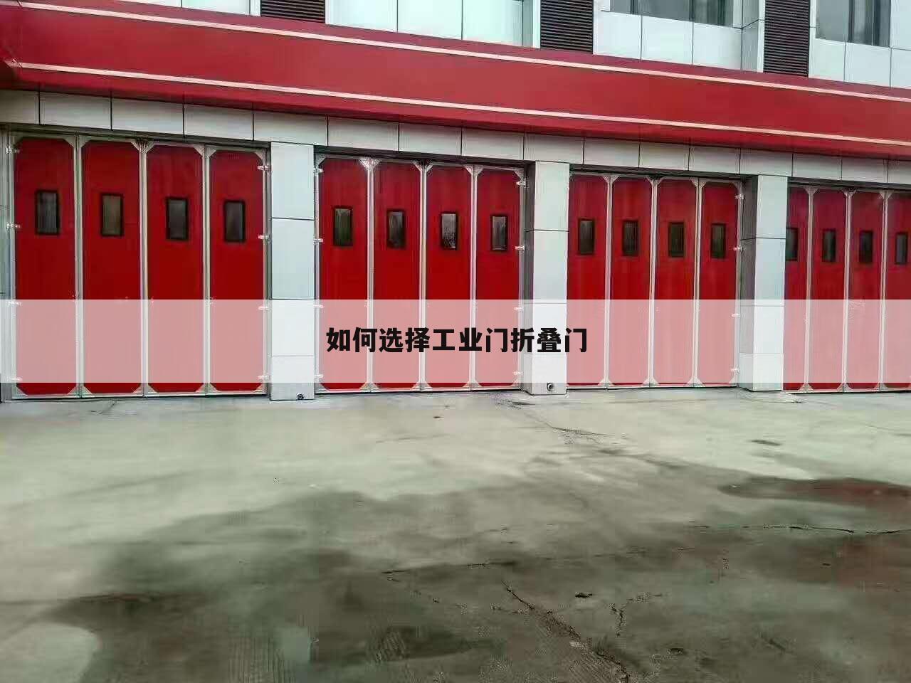 如何选择工业门折叠门