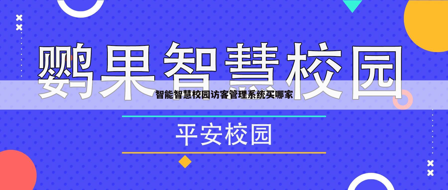智能智慧校园访客管理系统买哪家