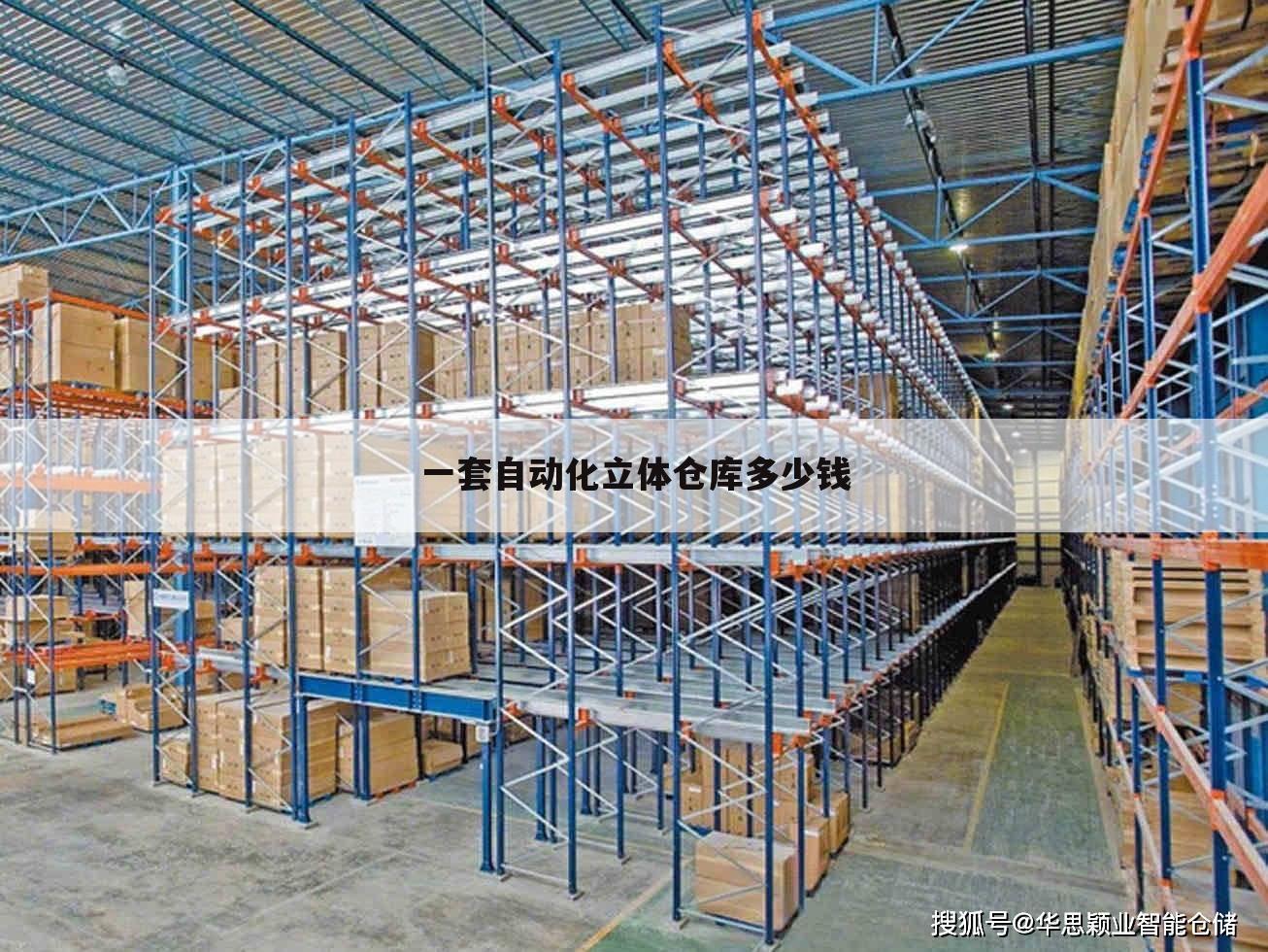 一套自动化立体仓库多少钱