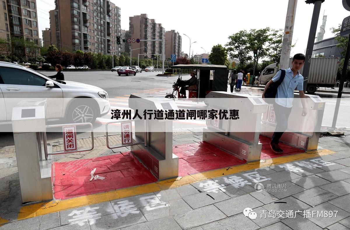 漳州人行道通道闸哪家优惠