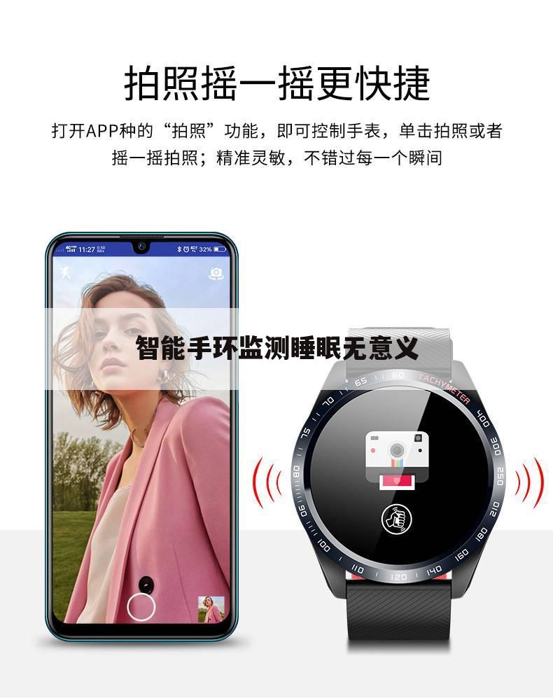 智能手环监测睡眠无意义
