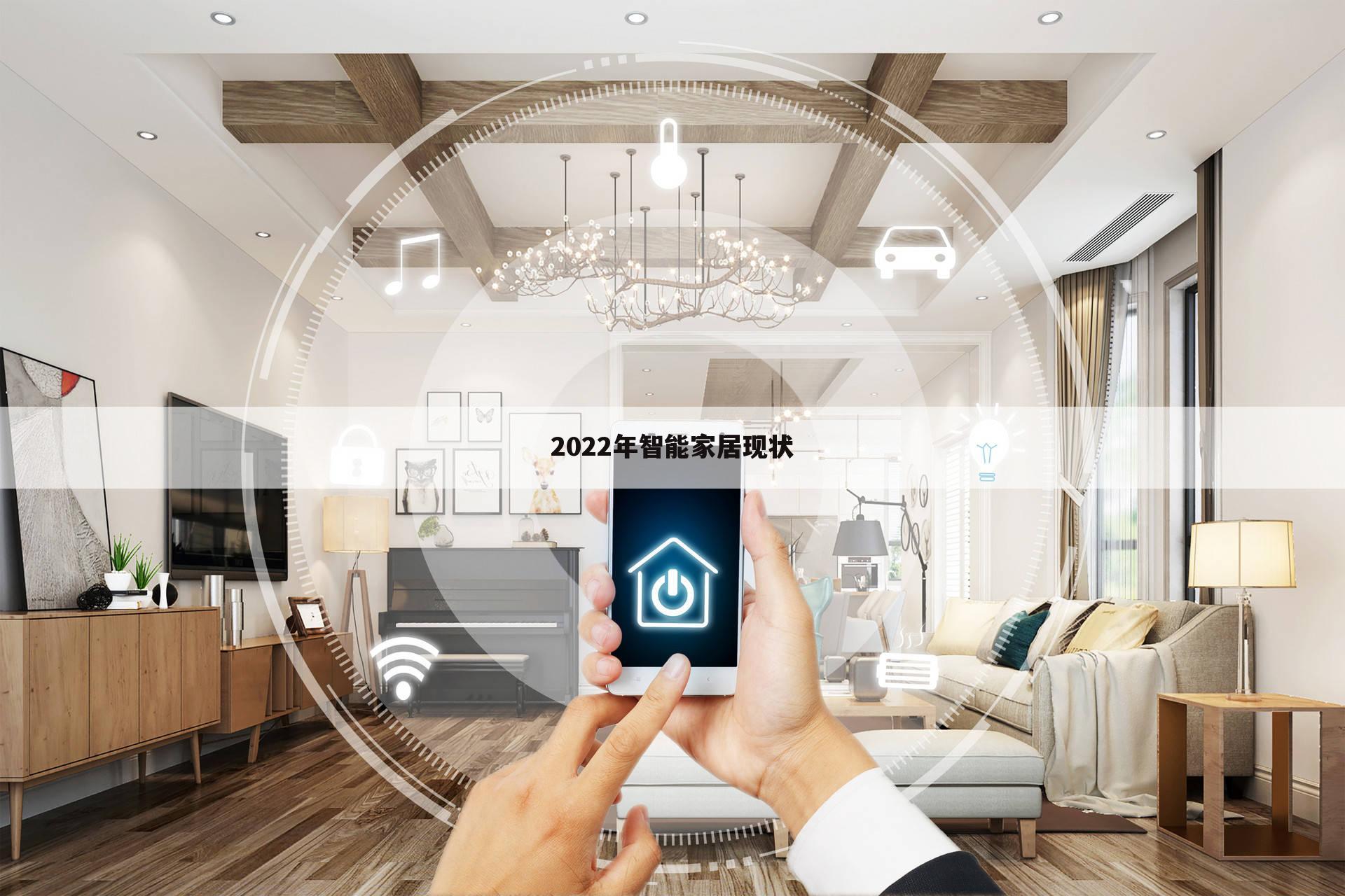 2022年智能家居现状