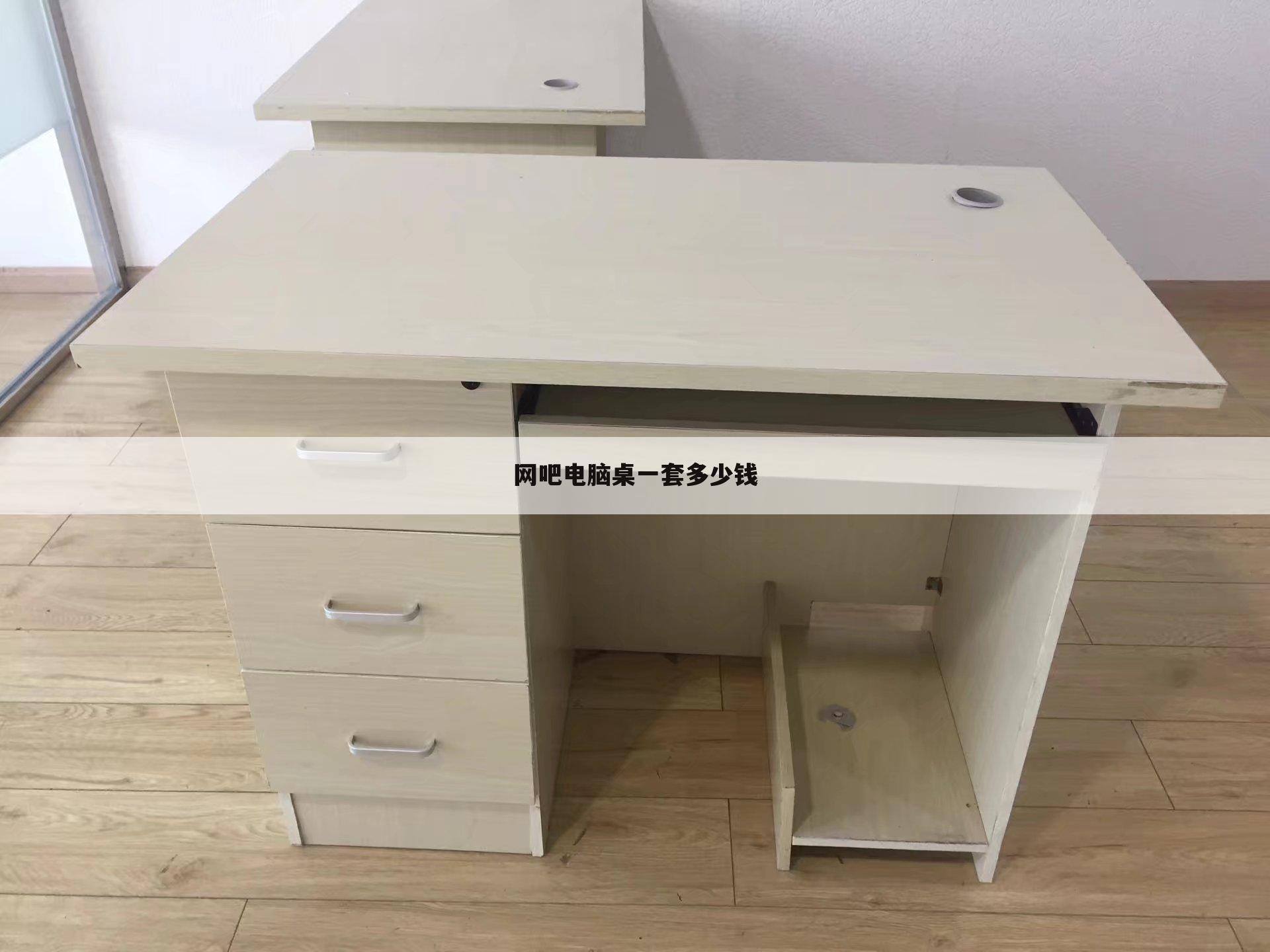 网吧电脑桌一套多少钱
