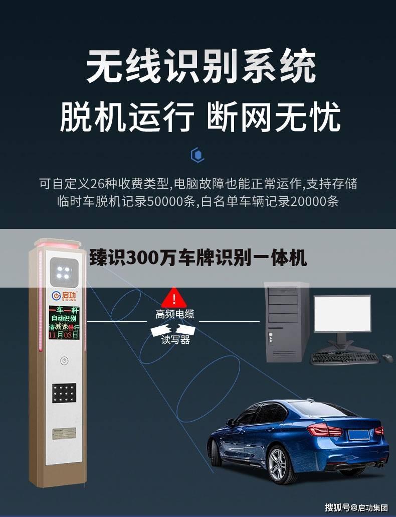 臻识300万车牌识别一体机