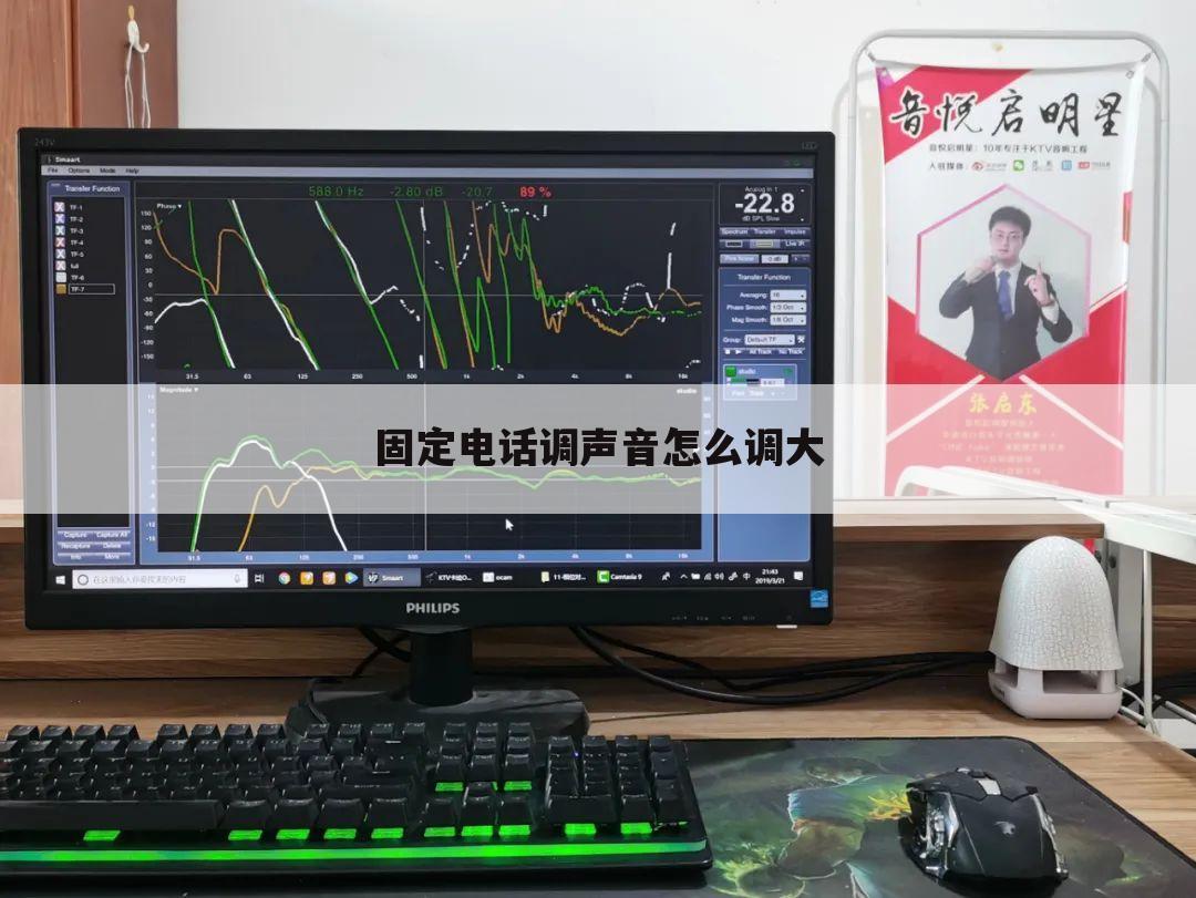 固定电话调声音怎么调大