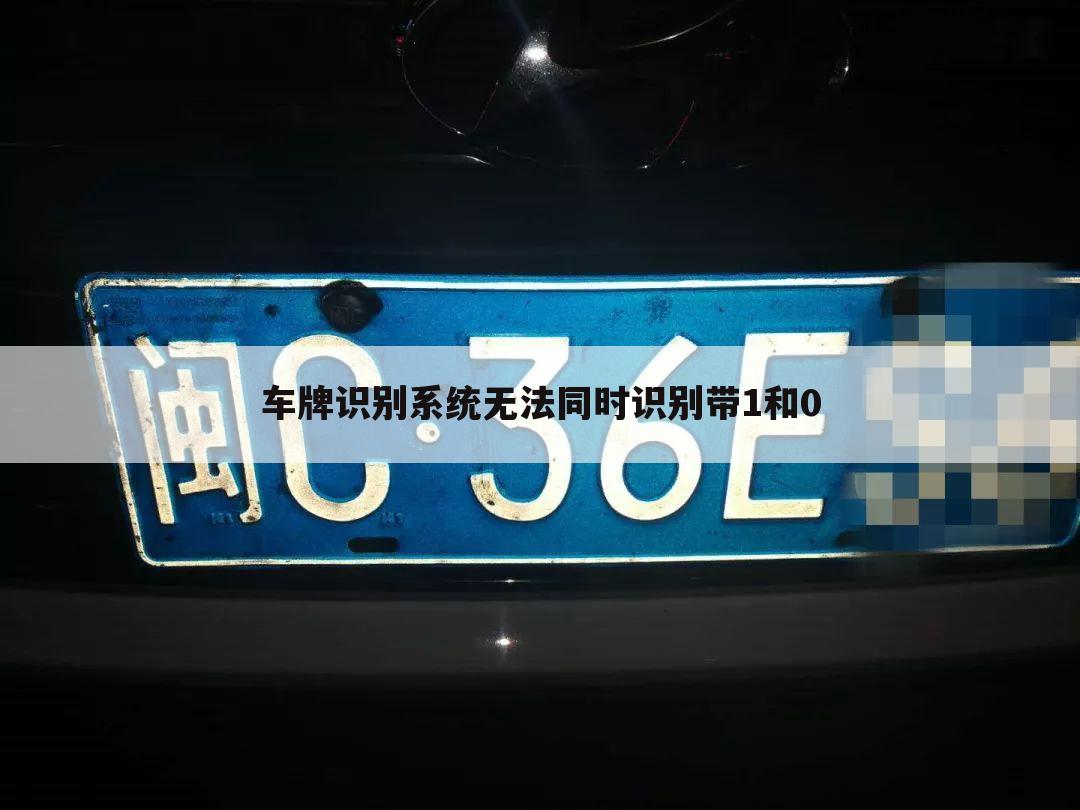 车牌识别系统无法同时识别带1和0