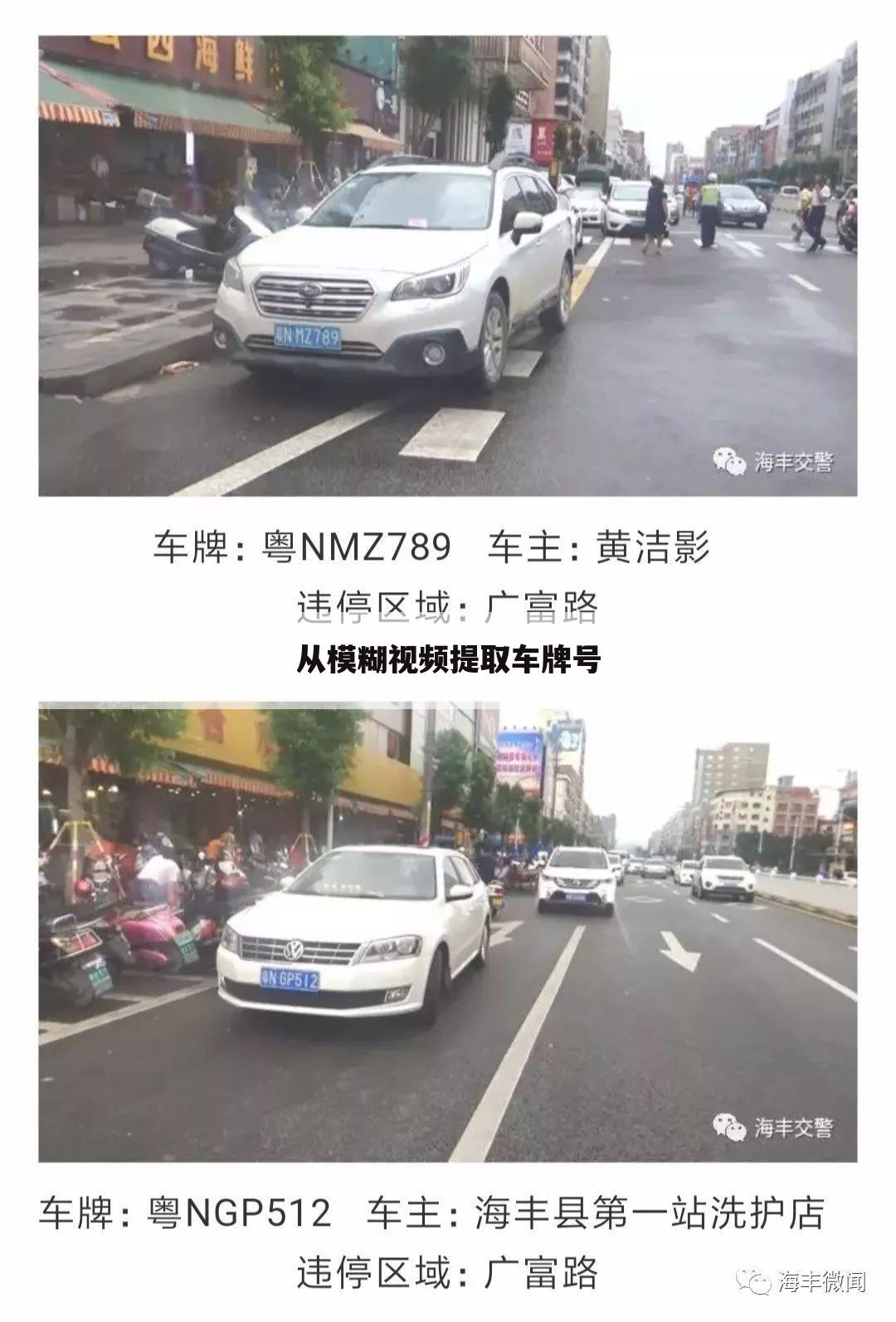从模糊视频提取车牌号