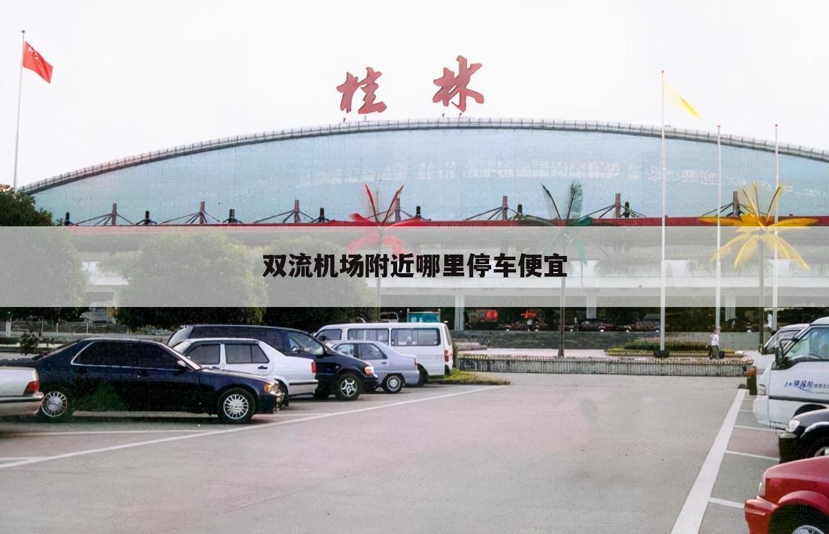 双流机场附近哪里停车便宜