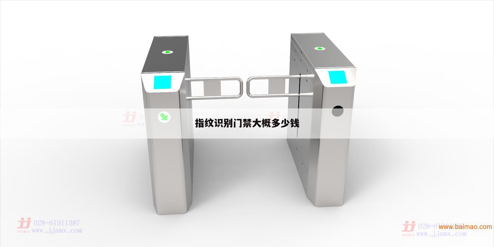 指纹识别门禁大概多少钱