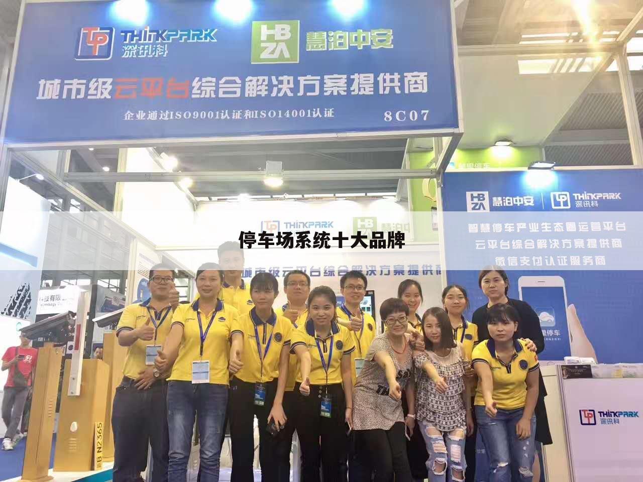 停车场系统十大品牌