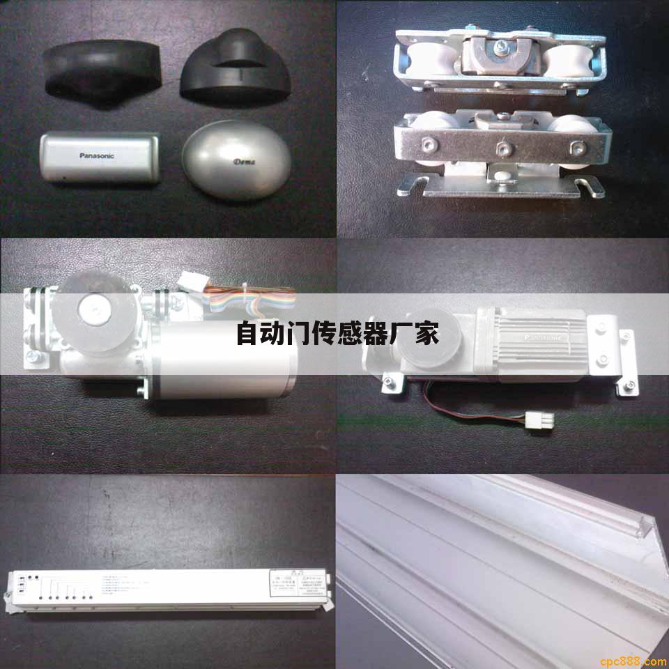 自动门传感器厂家