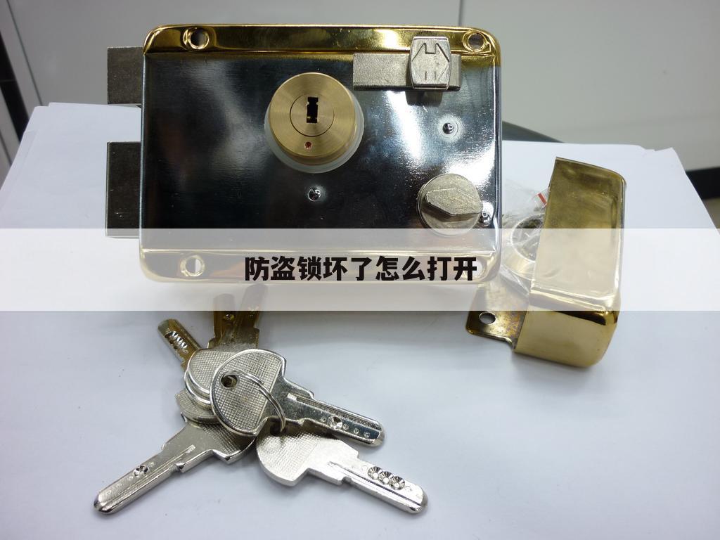 防盗锁坏了怎么打开