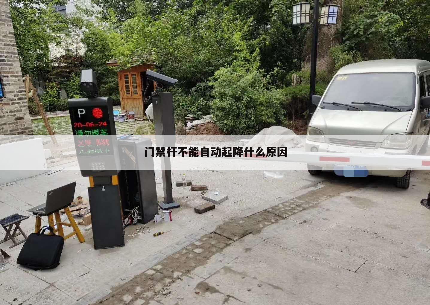 门禁杆不能自动起降什么原因