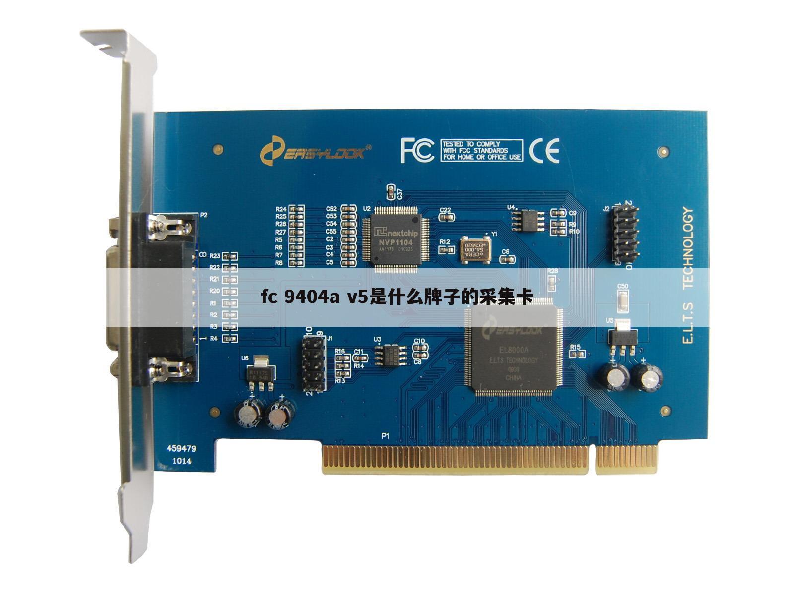 fc 9404a v5是什么牌子的采集卡