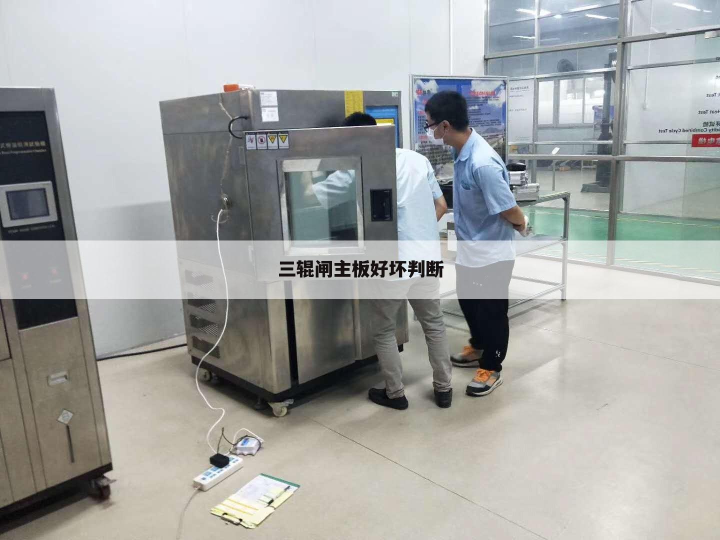 三辊闸主板好坏判断