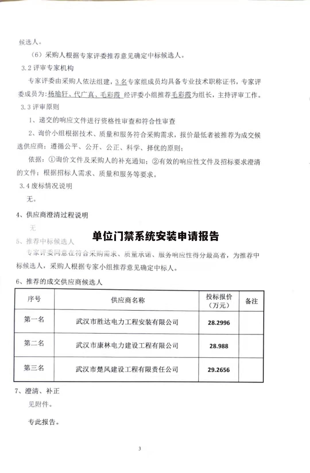 单位门禁系统安装申请报告