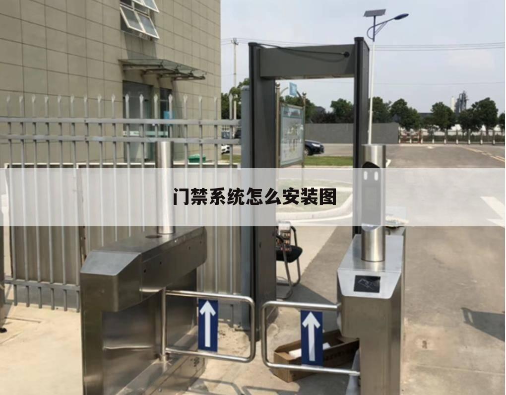 门禁系统怎么安装图