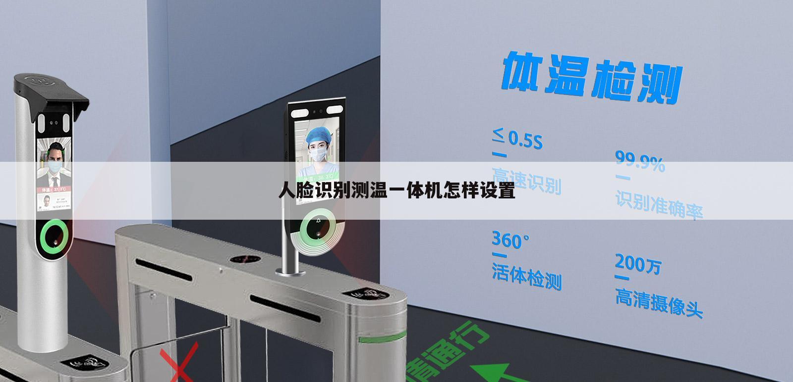 人脸识别测温一体机怎样设置