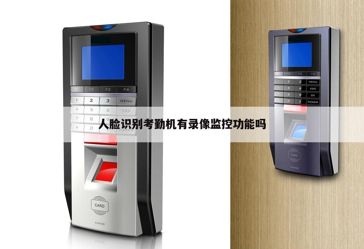 人脸识别考勤机有录像监控功能吗