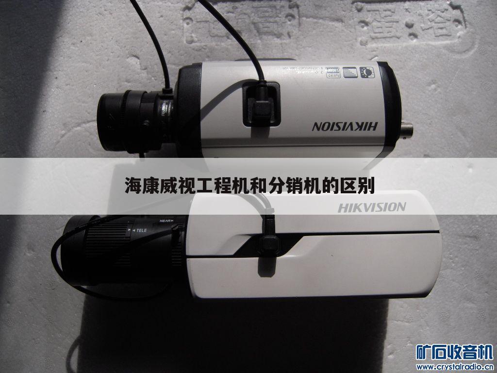 海康威视工程机和分销机的区别