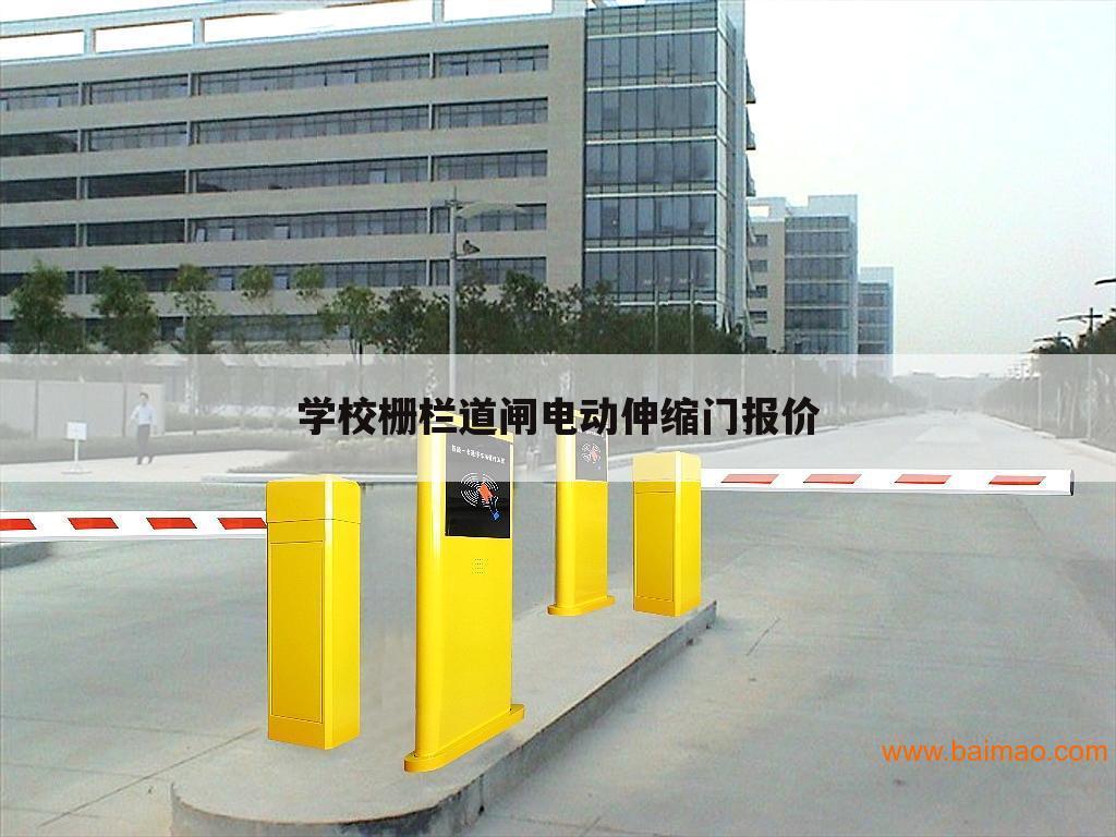 学校栅栏道闸电动伸缩门报价