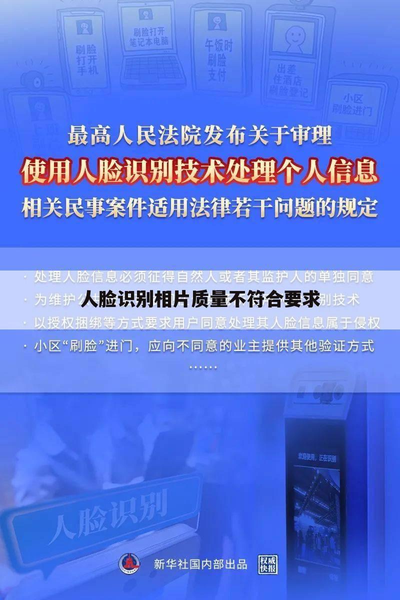 人脸识别相片质量不符合要求