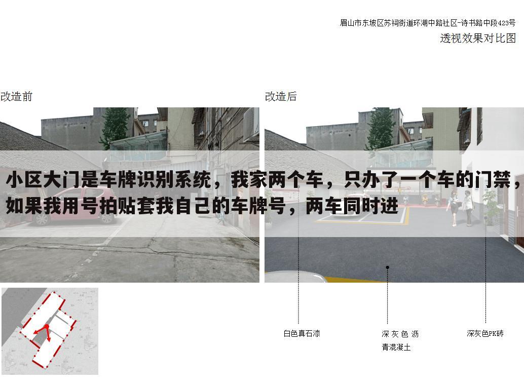 小区大门是车牌识别系统,我家两个车,只办了一个车的门禁,如果我用号拍贴套我自己的车牌号,两车同时进