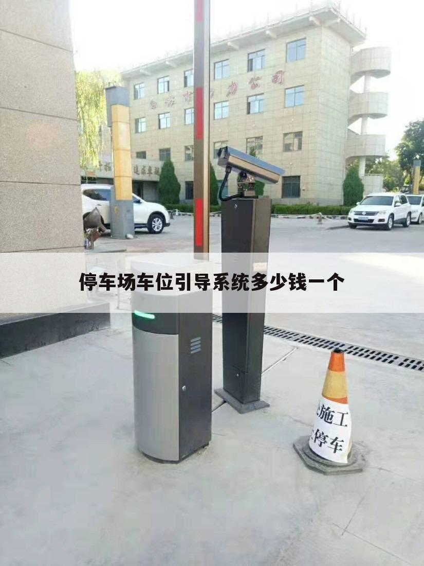 停车场车位引导系统多少钱一个