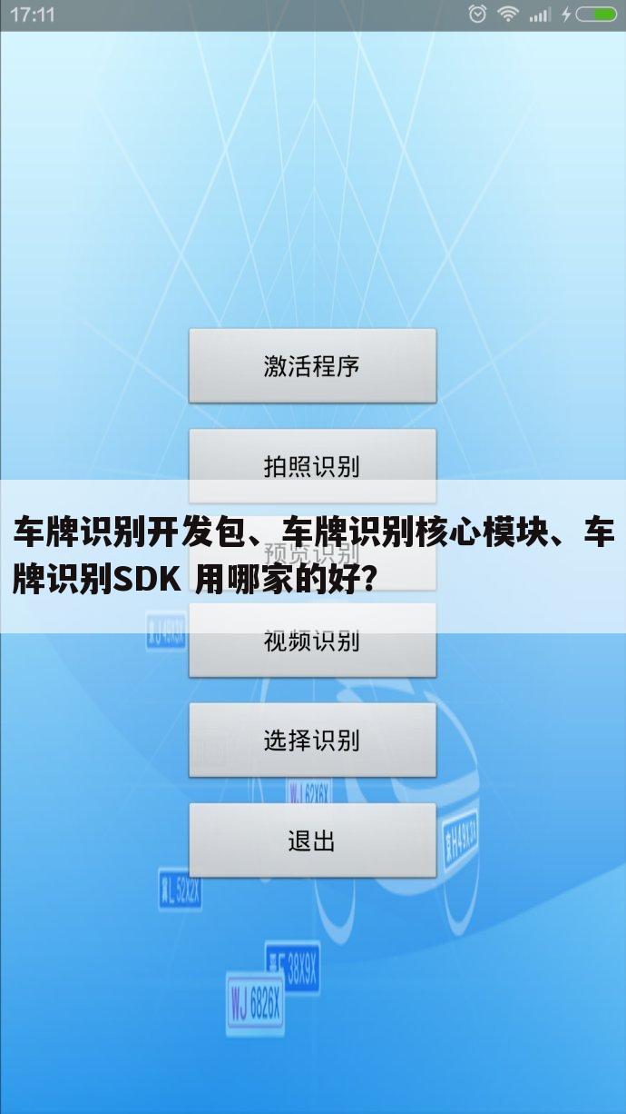 车牌识别开发包、车牌识别核心模块、车牌识别SDK 用哪家的好?
