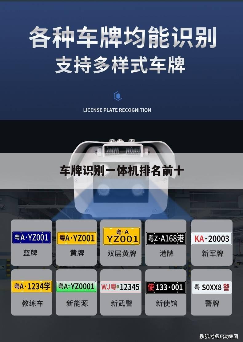 车牌识别一体机排名前十