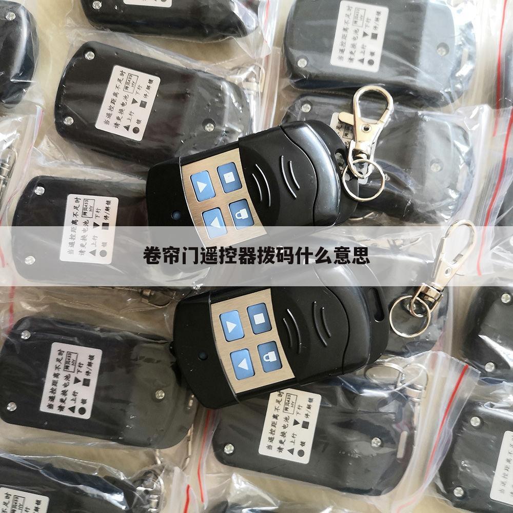 卷帘门遥控器拨码什么意思