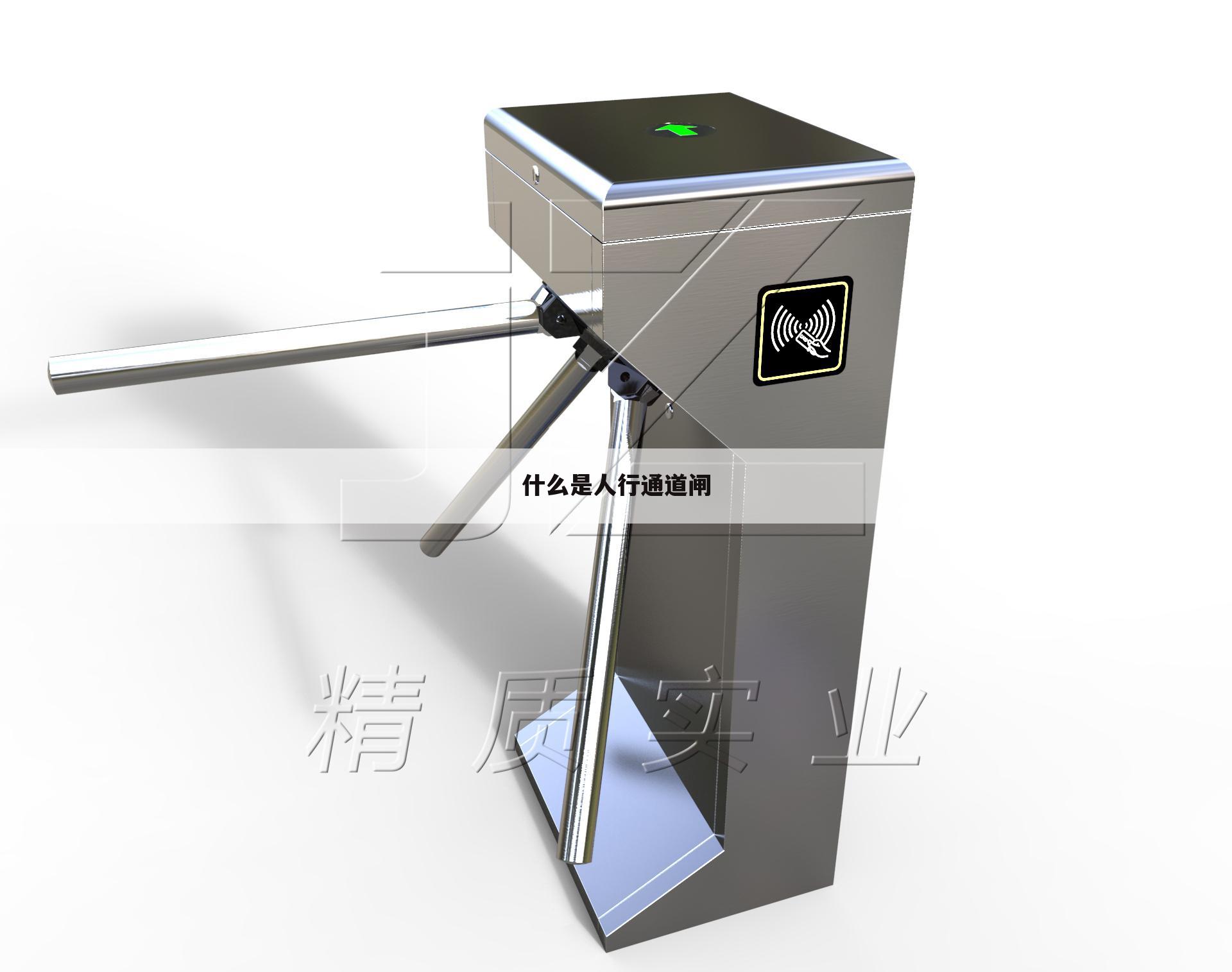 什么是人行通道闸