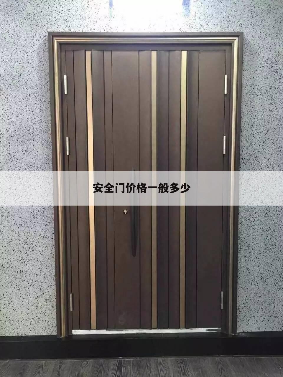 安全门价格一般多少