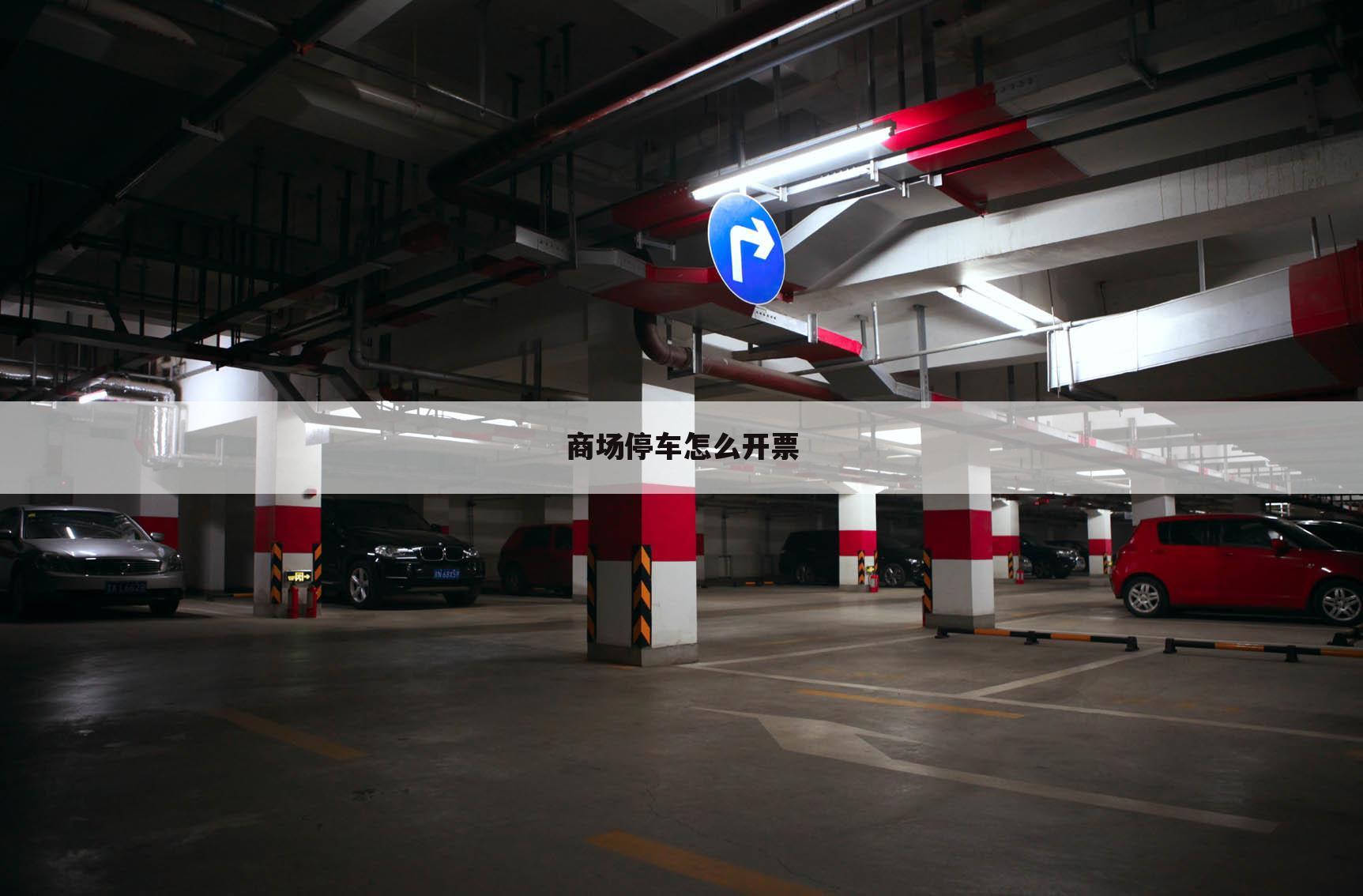 商场停车怎么开票