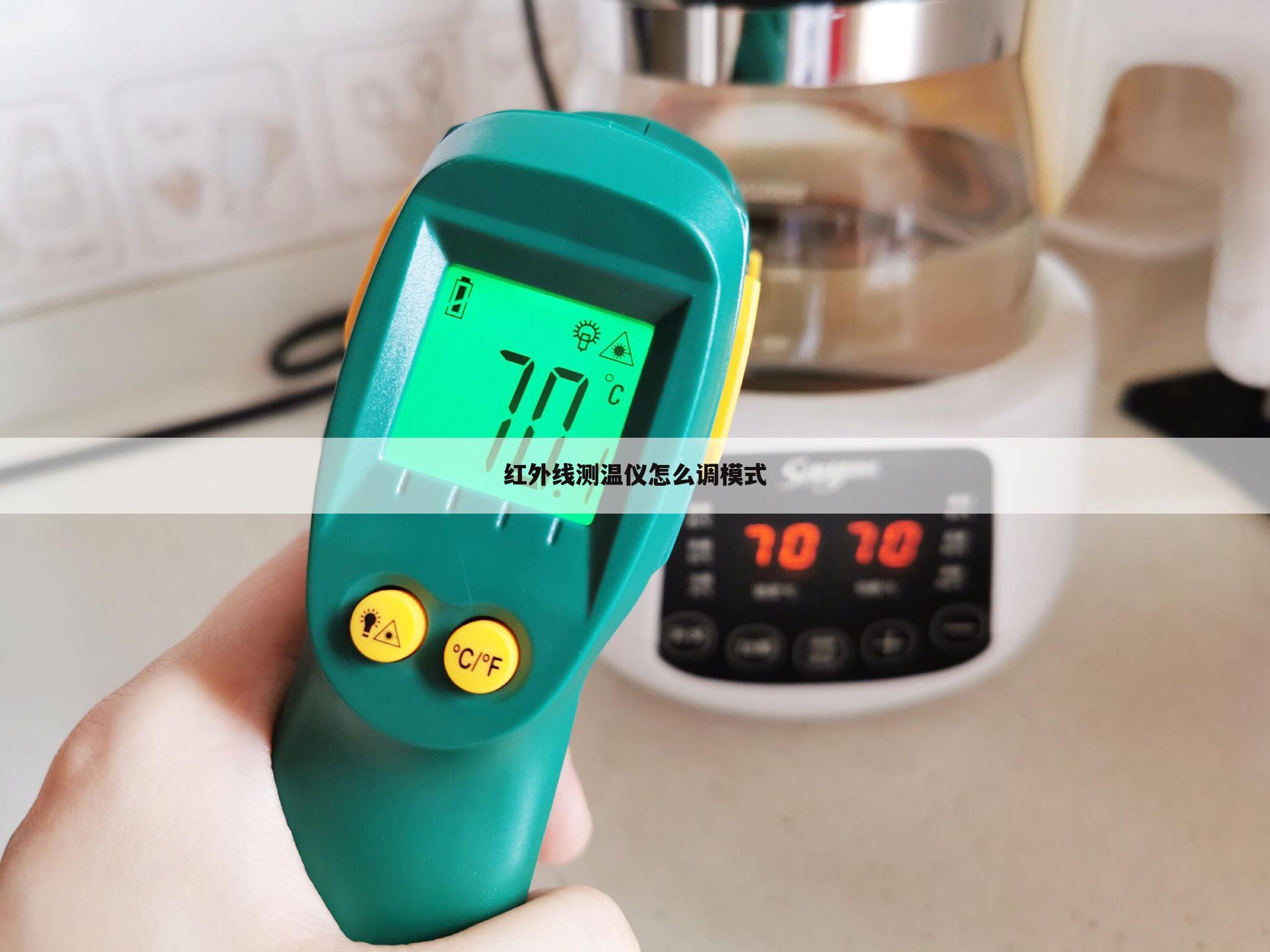 红外线测温仪怎么调模式