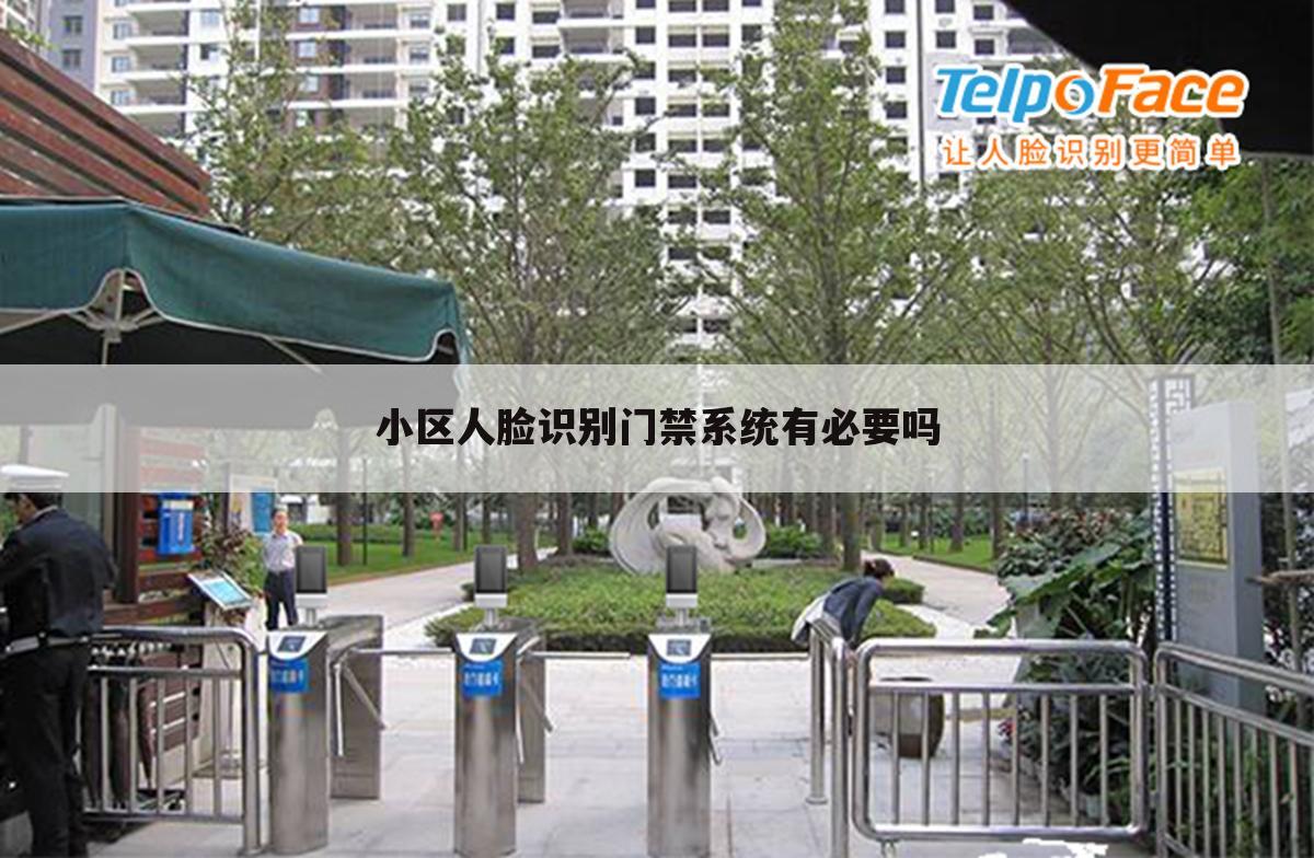 小区人脸识别门禁系统有必要吗