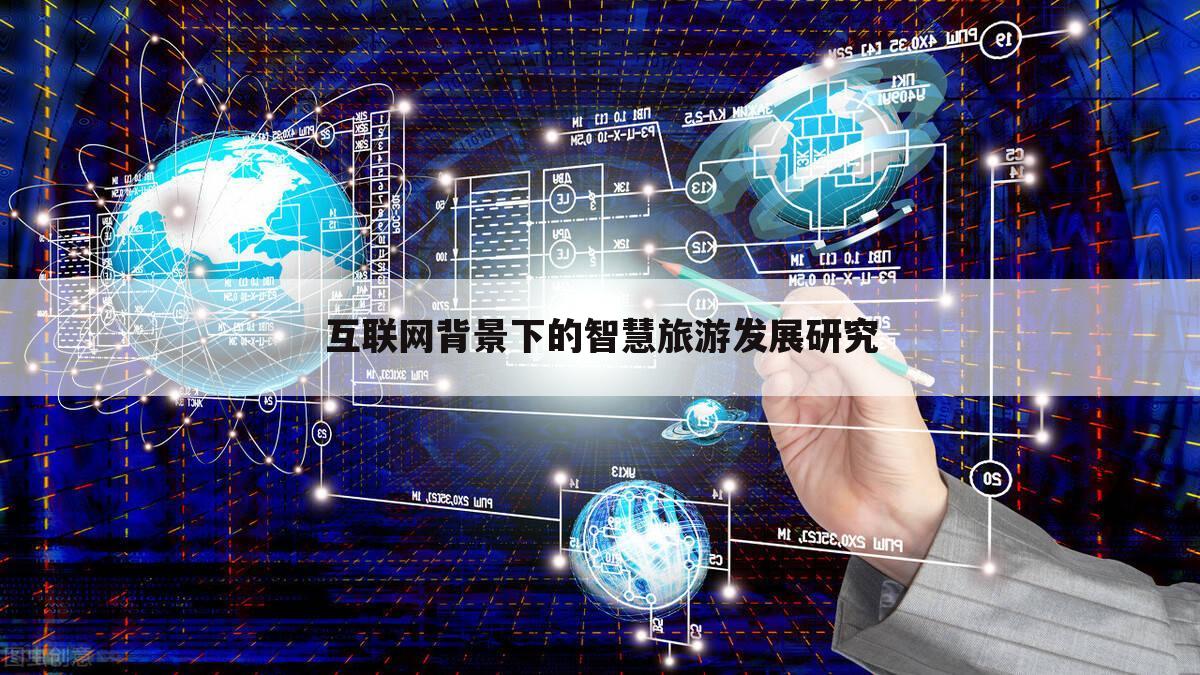 互联网背景下的智慧旅游发展研究