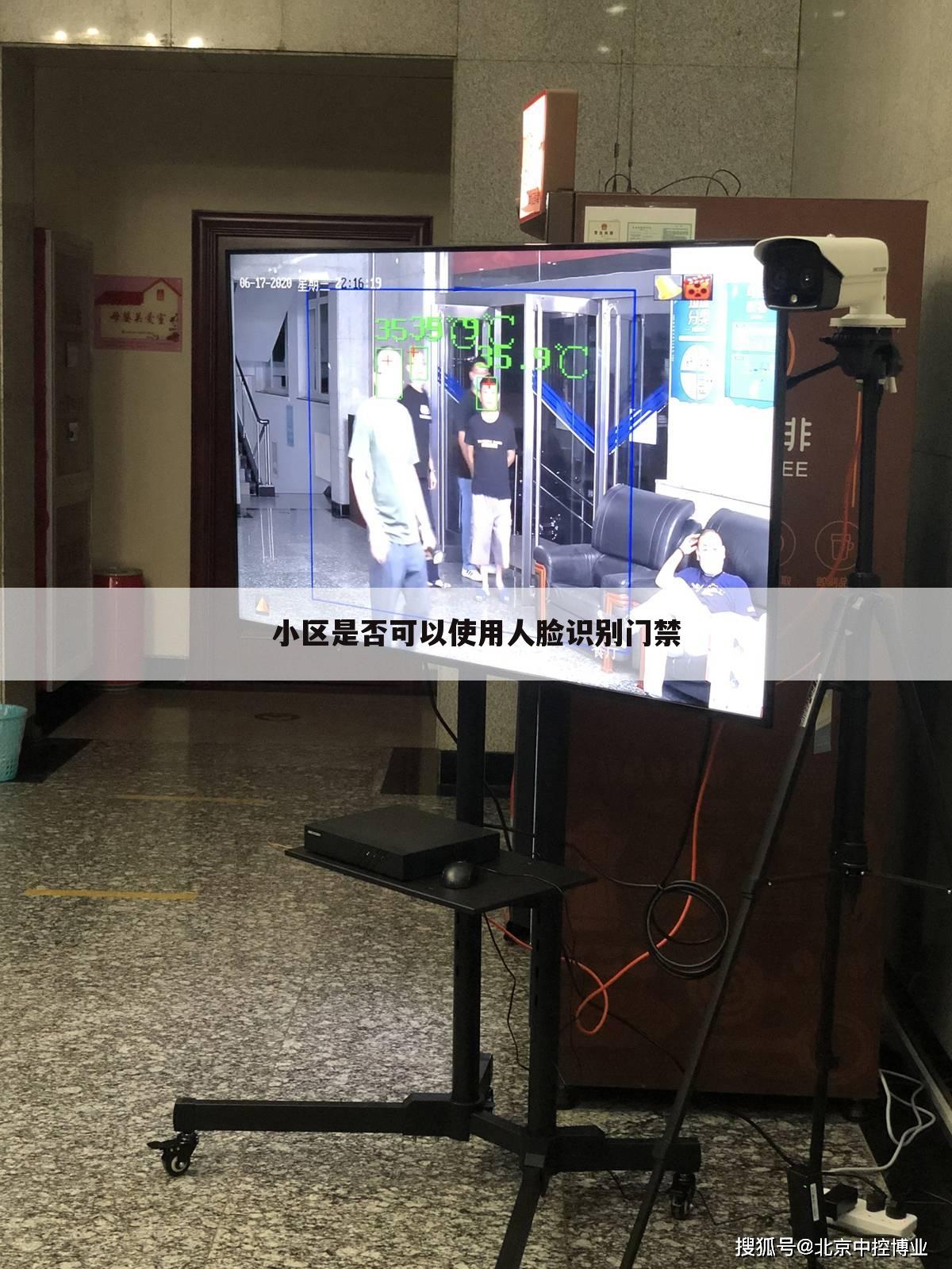 小区是否可以使用人脸识别门禁