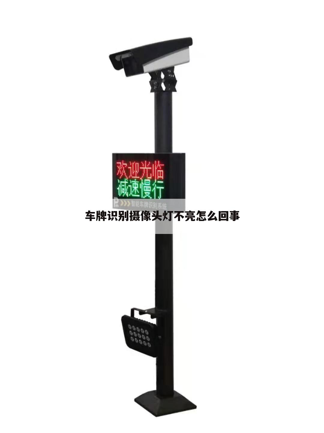 车牌识别摄像头灯不亮怎么回事